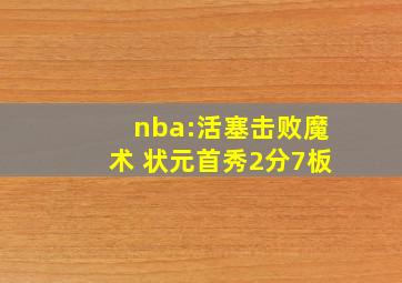 nba:活塞击败魔术 状元首秀2分7板